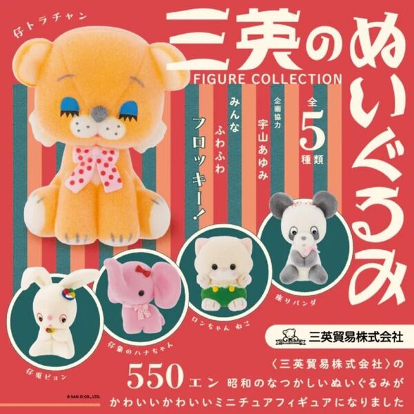 三英のぬいぐるみ フィギュアコレクション 全5種 + ランダム1種 6個パックセット 未開封品 ガチャ フィギュア