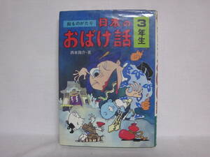 絵ものがたり 日本のおばけ話 3年生 西本鶏介著 実業之日本社 1983年 昭和58年 NB06-01