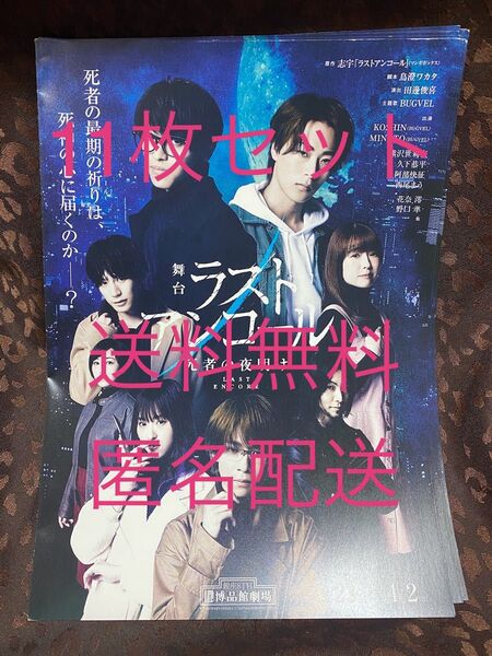 舞台「ラストアンコール死者の夜明け」 BUGVEL チラシ フライヤー 志宇 11枚セット 送料無料 匿名配送