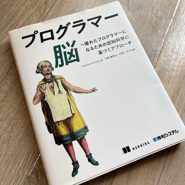 プログラマー脳 優れたプログラマーになるための認知科学に基づくアプローチ