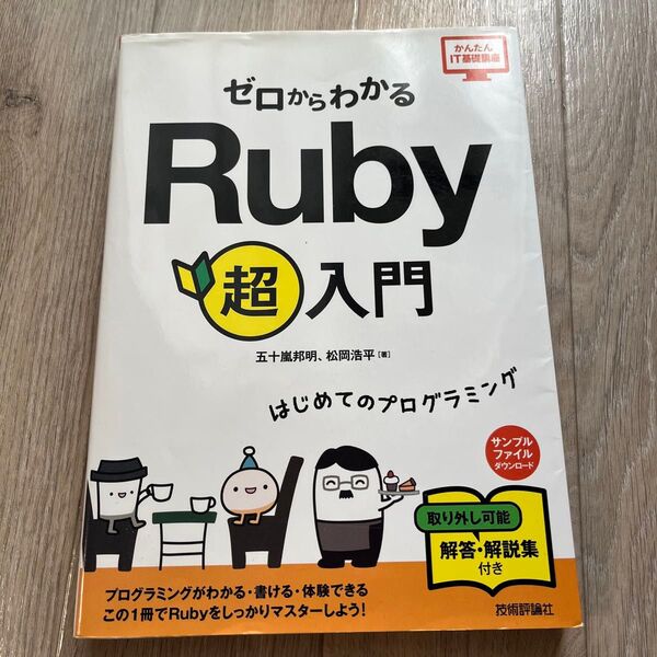 ゼロからわかるRuby超入門 はじめてのプログラミング (かんたんIT基礎講座) 五十嵐邦明/著 松岡浩平/著