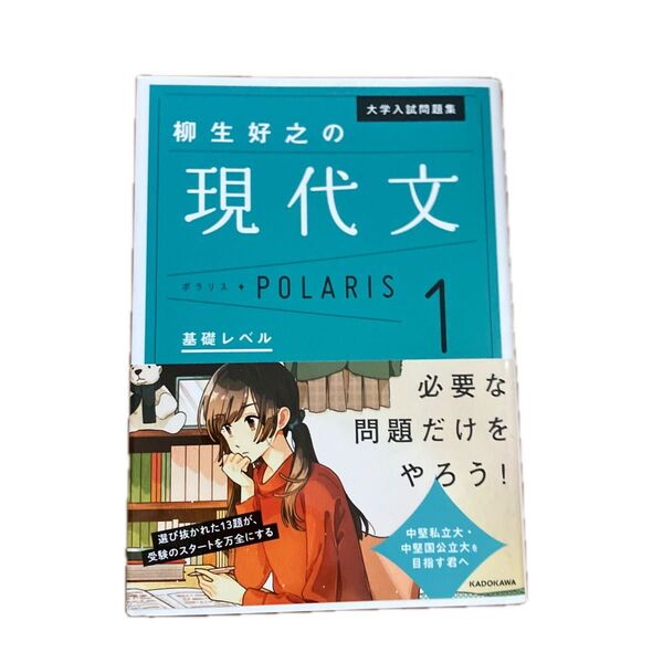 大学入試問題集柳生好之の現代文ポラリス 1 (大学入試問題集) 柳生好之/著