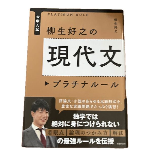 大学入試柳生好之の現代文プラチナルール (大学入試) 柳生好之/著