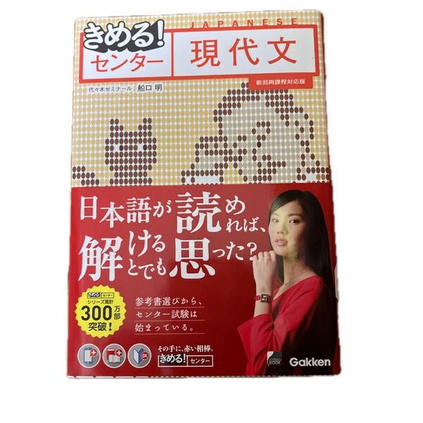 きめる!センター現代文 (きめる!センター) (新旧両課程対応版) 船口明/著