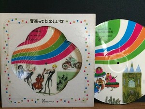 ★超激レア★ピクチャー盤 教育2LP 「音楽ってたのしいな」冨田勲 うつみ宮土理 宮沢賢治 銀河鉄道の夜 レコード 保存状態良好201909