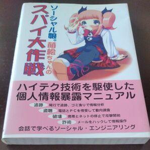 美品 ソーシャル娘。萌ちゃんのスパイ大作戦
