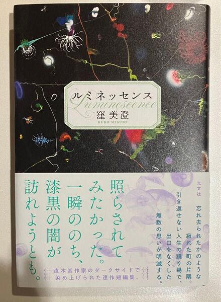 ルミネッセンス 窪美澄/著 光文社直木賞作家