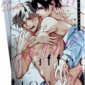 アスクアフェクション / 与一 マキナ