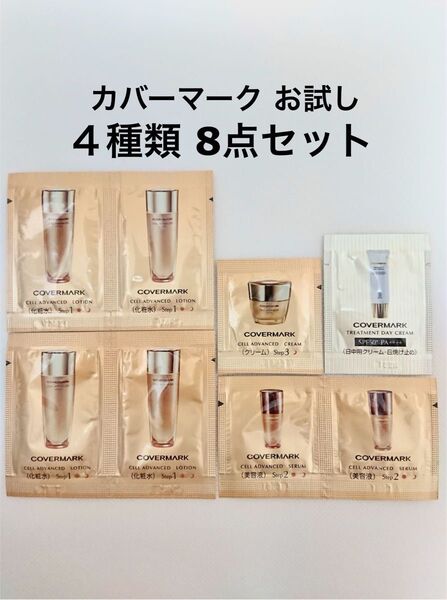 カバーマーク お試し 4種類 8点セット ローション セラム クリーム デイクリームUV サンプル