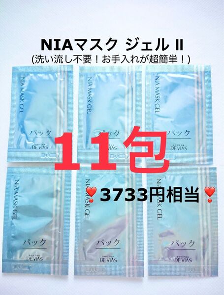 3733円相当 11包 ドクターデヴィアス プラチナ NIAマスク ジェル Ⅱ