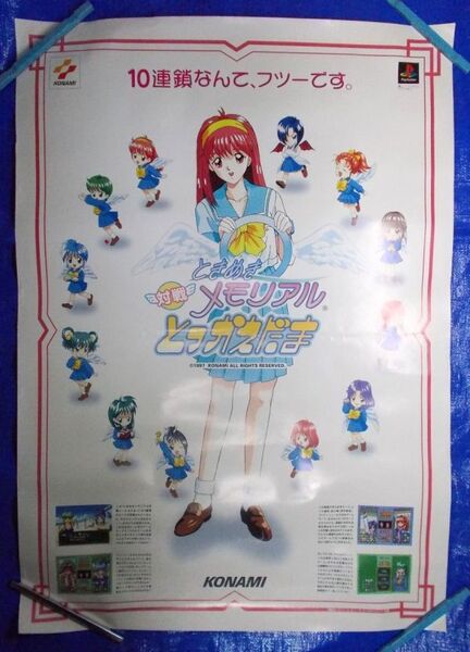 未使用 非売品 B1サイズ ときめきメモリアル 対戦とっかえだま 販促用 特大ポスター PlayStation KONAMI 1997年 Tokimeki Memorial