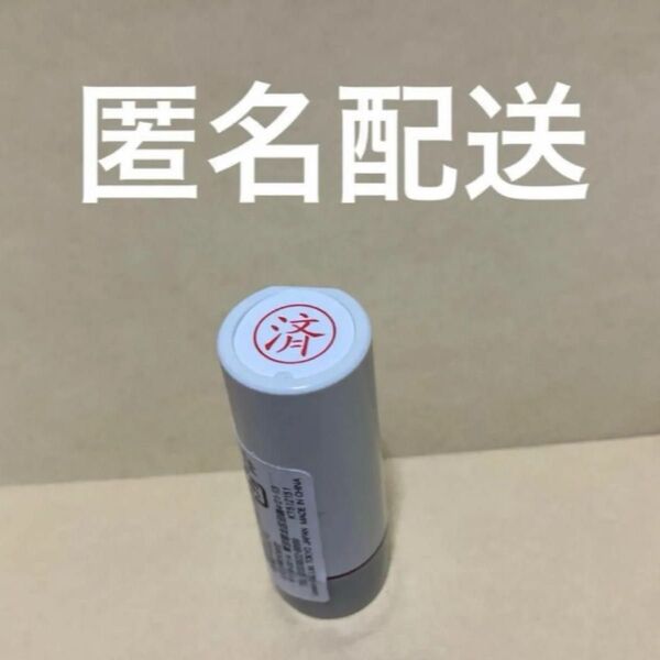 済 スタンプ はんこ 浸透印 【匿名配送】 小さめ 薬の飲み忘れ防止に 2こセット500円も出品中 同封割引180円引き