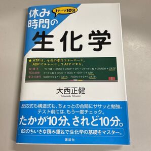休み時間の生化学 (休み時間シリーズ)