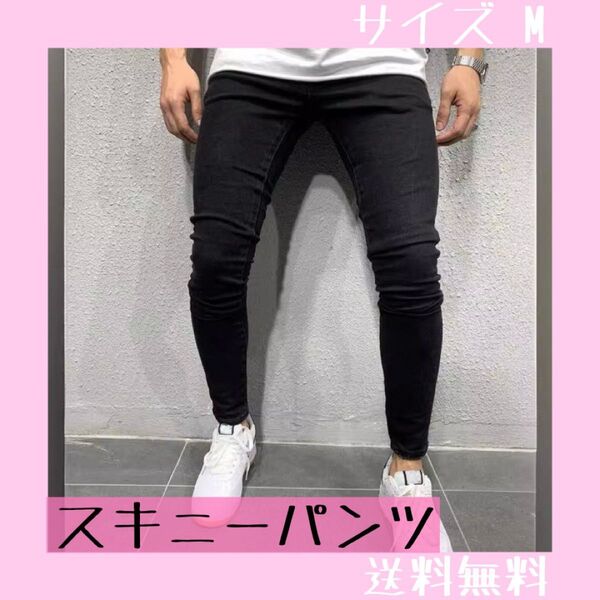 ラスト1点! メンズ デニム ブラック M スキニー ストレッチ パンツ ジーパン スキニーデニム スキニージーンズ