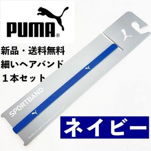 新品 送料無料 PUMA 細いヘアバンド 1本セット ネイビー