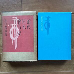 【初版/レトロ】「近代日本登山史」