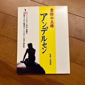 童話の王様アンデルセン : アンデルセン童話原画集 : 明治・大正・昭和のアン…