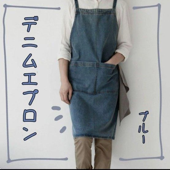 【ブルー】デニムエプロン 前掛け 作業エプロン ガーデニング アウトドア 男女兼用 ユニセックス カフェ キッチン 無地 DIY