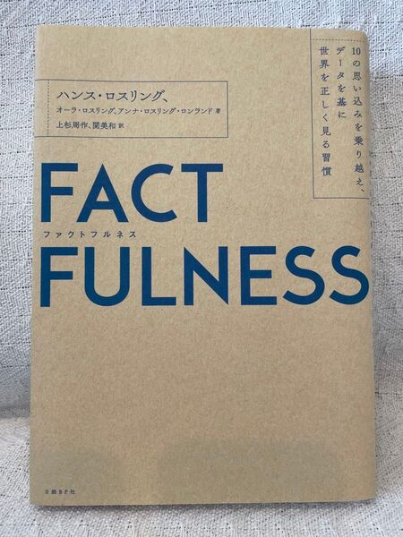 FACTFULNESS 10の思い込みを乗り越え、データを基に世界を正しく見る習慣 ハンス・ロスリング/著 オーラ・ロスリング/著