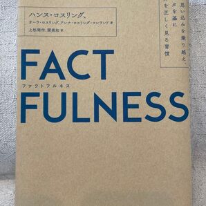 FACTFULNESS 10の思い込みを乗り越え、データを基に世界を正しく見る習慣 ハンス・ロスリング/著 オーラ・ロスリング/著