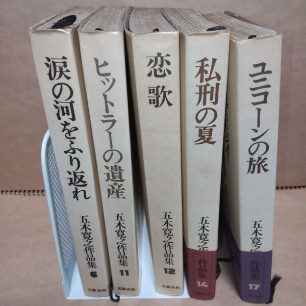五木寛之 作品集 初版 まとめ売り