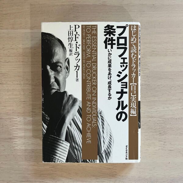 プロフェッショナルの条件 いかに成果をあげ、成長するか (はじめて読むドラッカー 自己実現編) P.F.ドラッカー/著