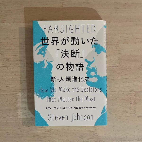 世界が動いた「決断」の物語 新・人類進化史 スティーブン・ジョンソン/著 大田直子/訳