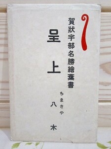 ◆226/絵葉書5枚セット 昭和11年 賀状宇部名勝絵葉書 ちまきや 八木 宇部工業地帯 常盤の池 榊原公園 厚東川の風景 鉄道 白岩公園 宇部市