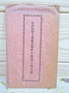 ◆223/絵葉書2枚セット 日産化学工業株式会社 小野田工場全景 山口県小野田市