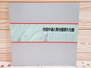 ■9/図録 今西中通と熱き画家たち展 北九州市立美術館