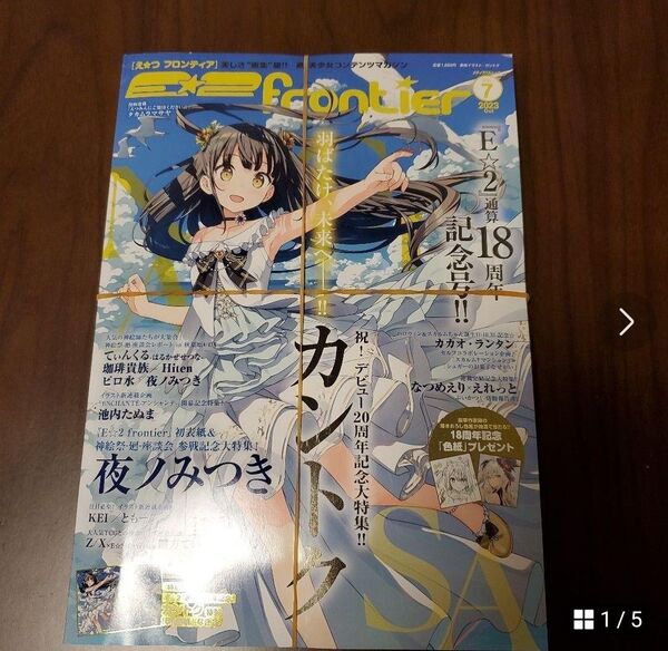 E☆2 2023.7 E☆2(えつ) frontier Vol.7