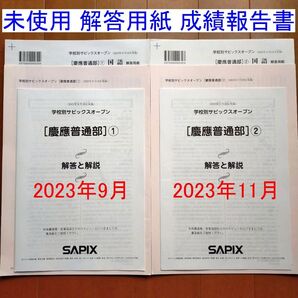 学校別サピックスオープン テスト 慶應普通部① 慶應普通部② SO 2023年 6年 小6 サピックス SAPIX 6年生