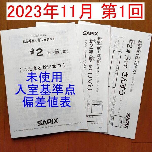 新品 サピックス 新2年生 現1年生 2023年11月 新学年 第1回入室テスト 新小2 現小1 SAPIX 第一回入室テスト