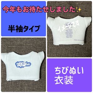 【お値下げ】2024 ライブ ツアー 風 半袖タイプ Tシャツ ちびぬい 服 衣装