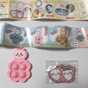 ちいかわ キーホルダー ガチャ ガスト プッシュポップ 2点セット ハチワレ ボールチェーン