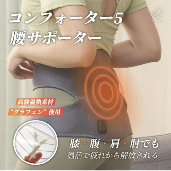 ヘルスピット ながら温活 5way サポーター グラフェン採用 冷え対策 腰 肩 肘 膝 お腹