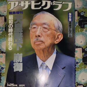 アサヒグラフ昭和天皇