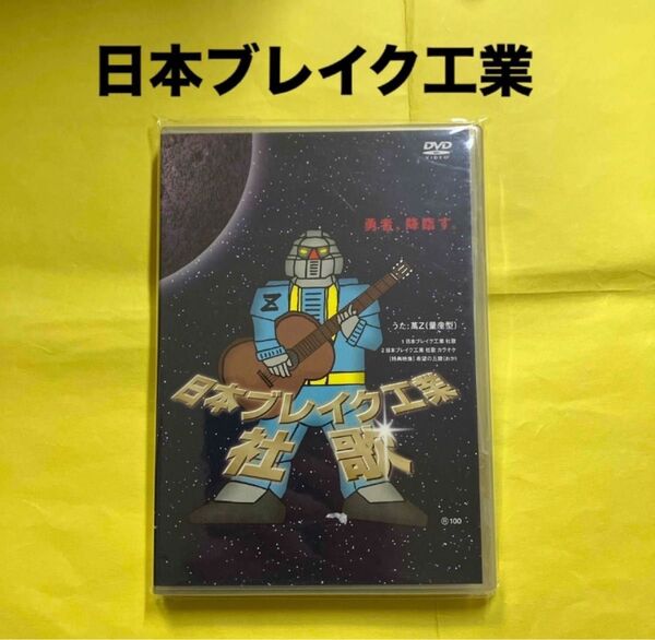 日本ブレイク工業 社歌 DVD 萬Z(量産型)