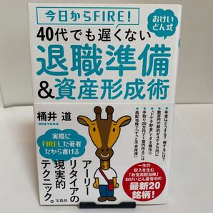 今日からFIRE!おけいどん式40代でも遅くない退職準備&資産形成術 (今日からFIRE!おけいどん式) 桶井道/著
