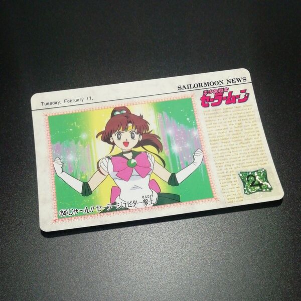No.59 当時物 セーラームーン カードダス ノーマル
