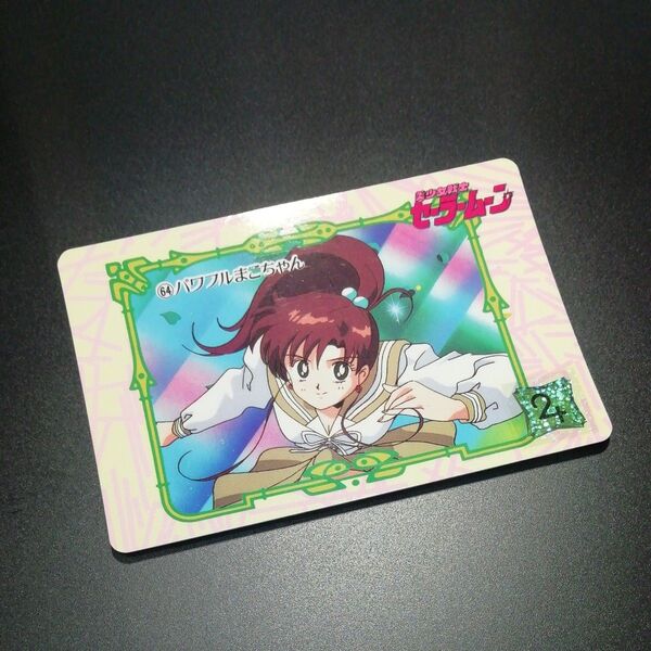 No.64 当時物 セーラームーン カードダス ノーマル