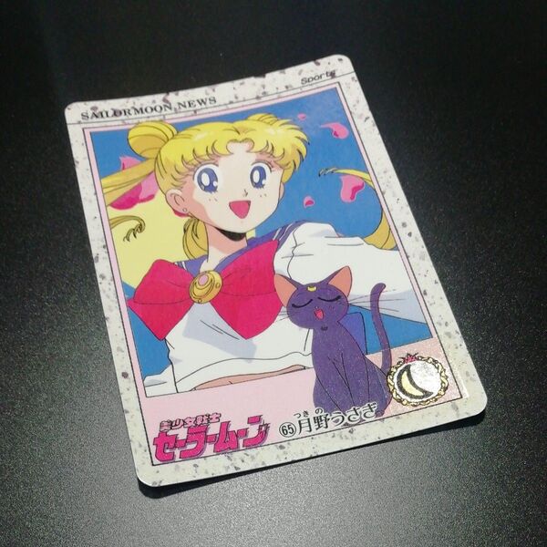 No. 65 当時物 セーラームーン カードダス ノーマル