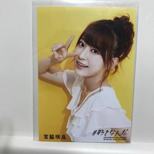 AKB48 HKT48 宮脇咲良 生写真 #好きなんだ 通常盤 封入特典