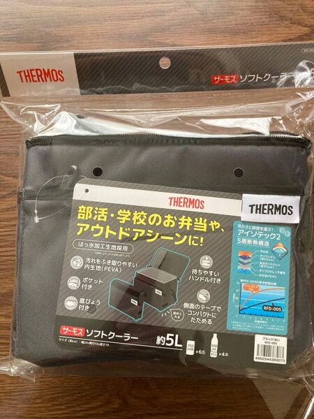 ★新品未開封★5 サーモス RFD-005 ソフトクーラー 保冷バッグ 5層断熱構造 THERMOS 折たたみ ボックス型★