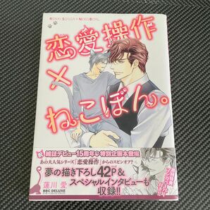 恋愛操作×ねこぼん。 /蓮川愛