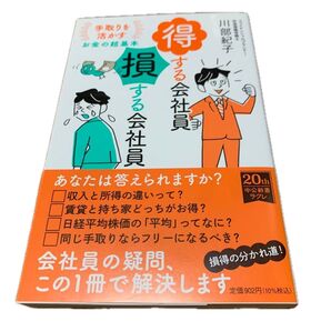 得する会社員損する会社員 手取りを活かすお金の超基本 (中公新書ラクレ 736) 川部紀子/著