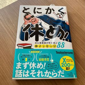 とにかく休め! 休む罪悪感が吹き飛ぶ神メッセージ88 Testosterone/著