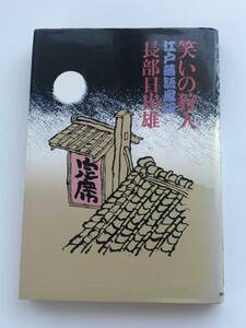 ★初版★「笑いの狩人」江戸落語家伝 長部日出雄著 実業之日本社 昭和55年9月発行