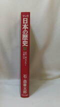 コミック 「マンガ日本の歴史　10　将門・純友の乱と天暦の治　石ノ森章太郎　中央公論社」古本 イシカワ_画像4