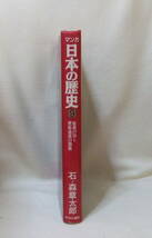 コミック 「マンガ日本の歴史　9　延喜の治と菅原道真の怨霊　石ノ森章太郎　中央公論社」古本 イシカワ_画像4